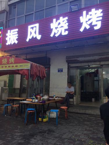 振风烧烤