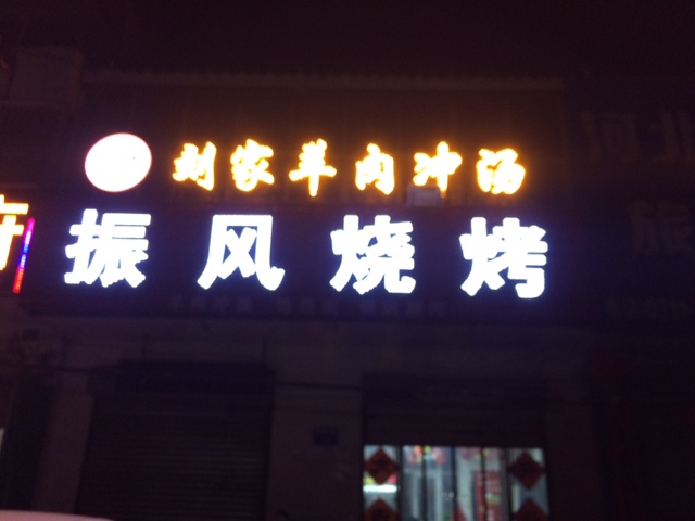 振风烧烤
