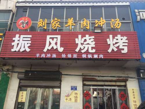 振风烧烤