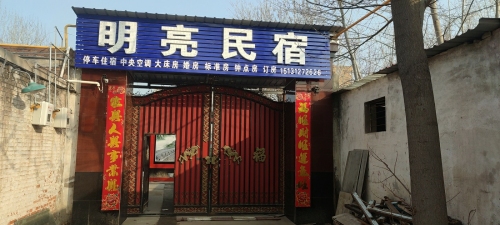 定州明亮宾馆(民宿旅店)