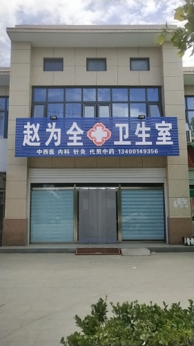 赵为全卫生室