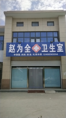 赵为全卫生室
