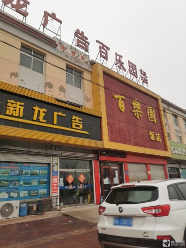 百乐园饭店