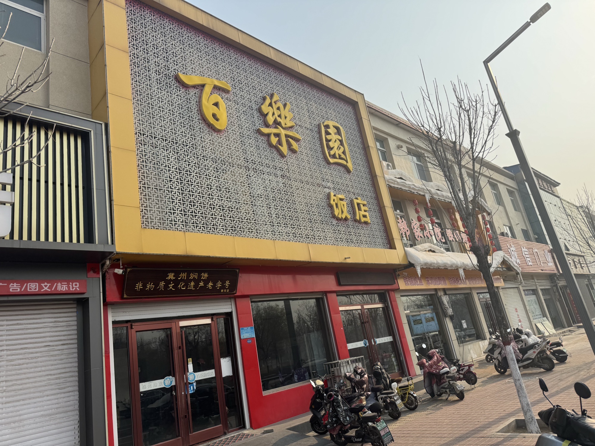 百乐园饭店