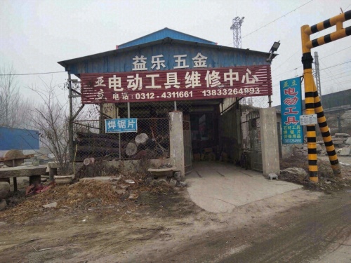 亚立电动工具维修中心