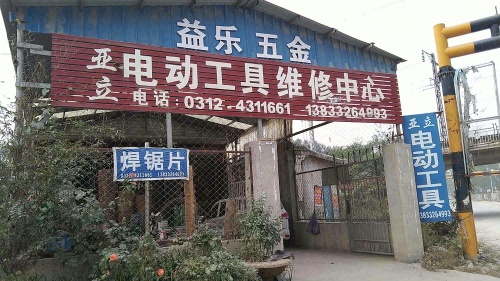 亚立电动工具维修中心