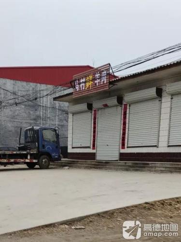 马村饭店