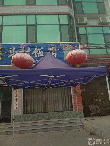 马村饭店