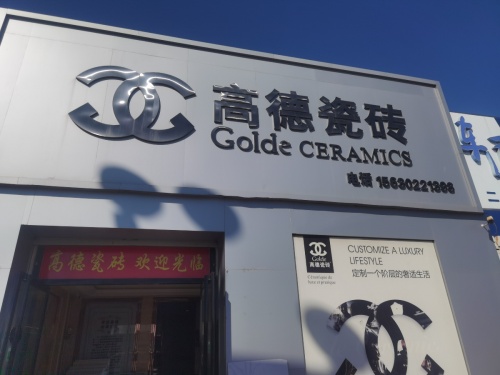 高德瓷砖(中兴西路店)
