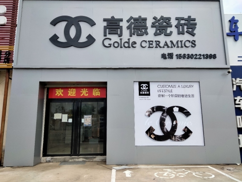 高德瓷砖(中兴西路店)