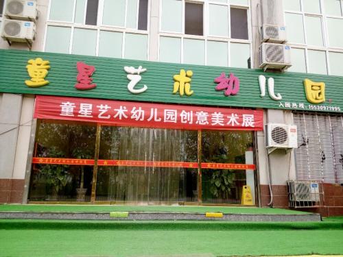 童星艺海幼儿园