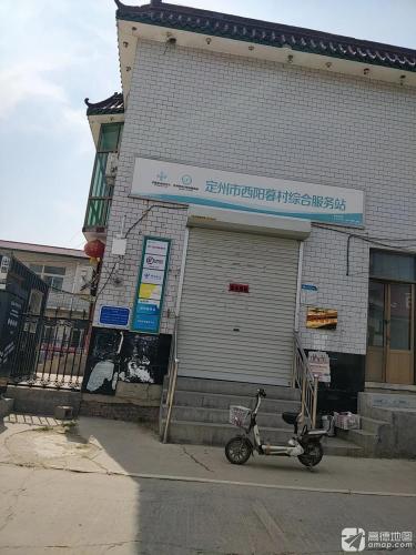 定州市西阳暮村综合服务站