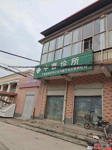 中曹诊所
