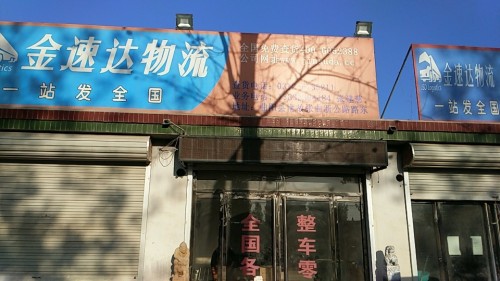 金速达物流