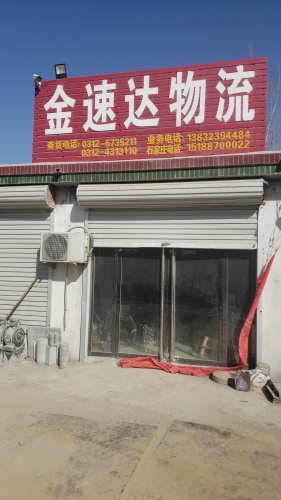 金速达物流