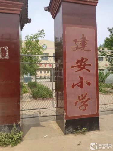 建安小学