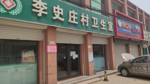 李史庄村卫生室