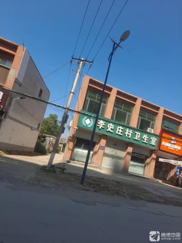 李史庄村卫生室