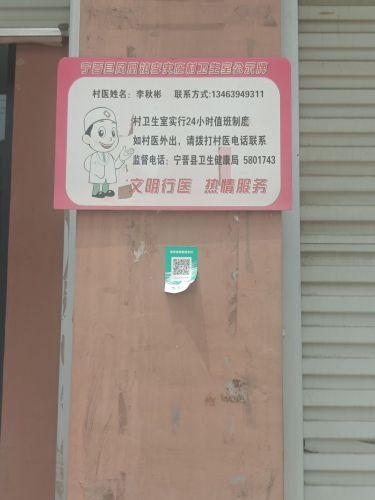 李史庄村卫生室