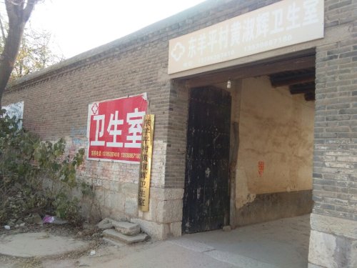 东羊平村黄淑辉卫生室