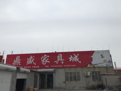 鼎盛家具城