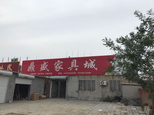 鼎盛家具城