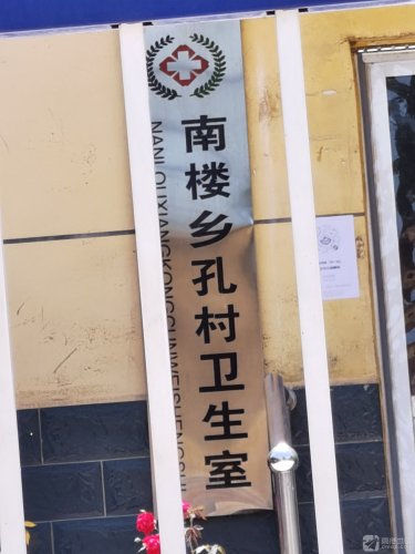 南楼乡孔村卫生室