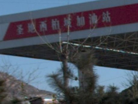圣地西柏坡加油站