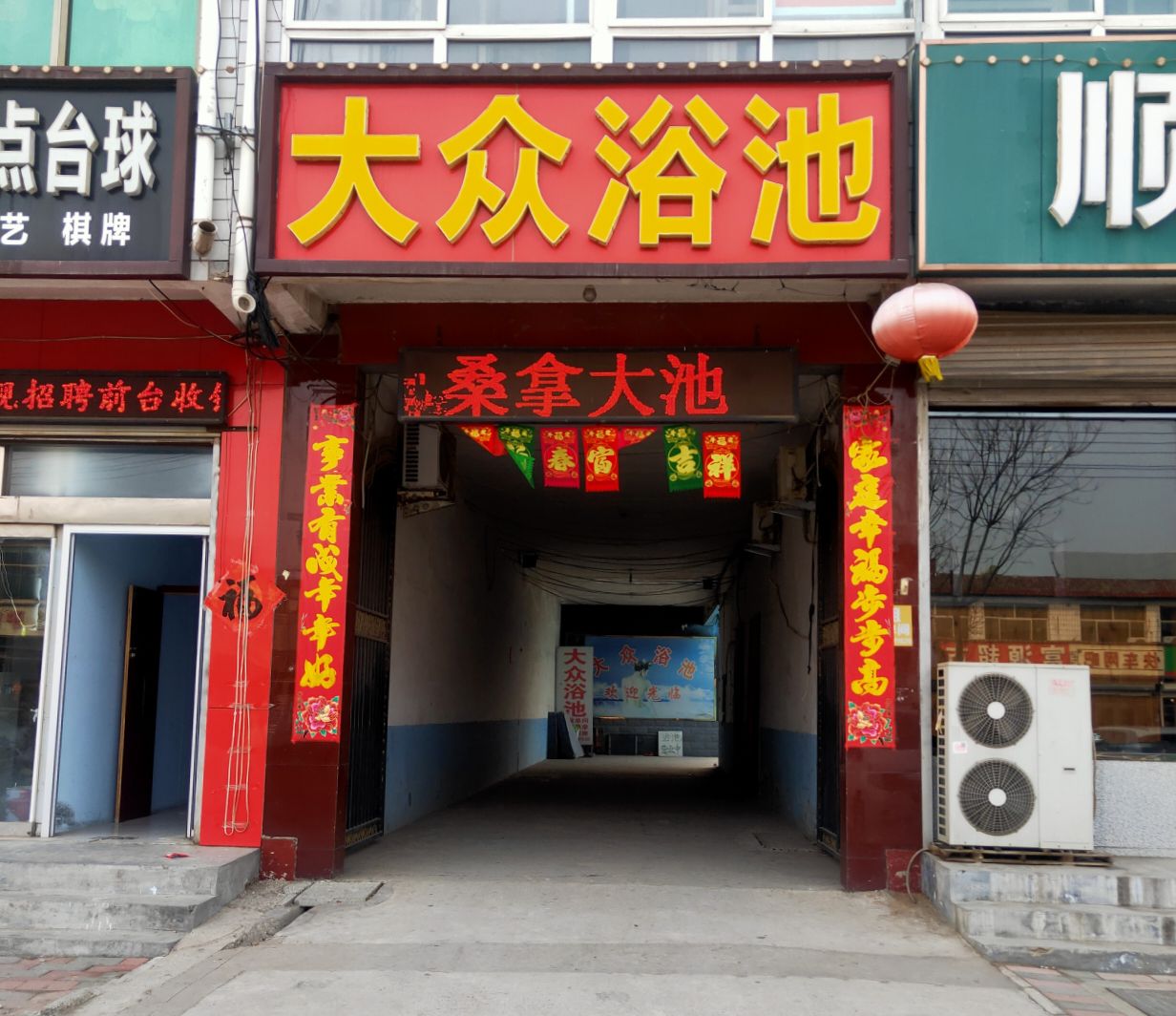 大众浴池