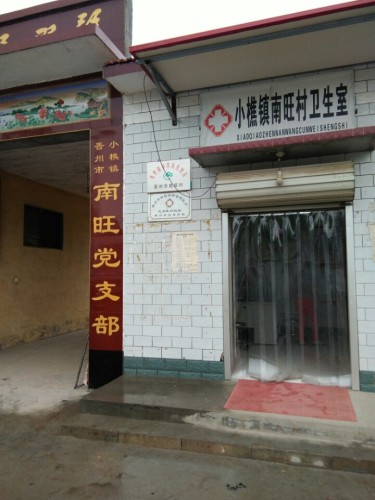 小樵镇南旺村卫生室