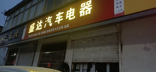 盛达汽车电器