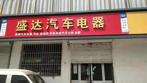 盛达汽车电器