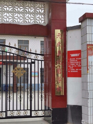 元氏县北岩学校