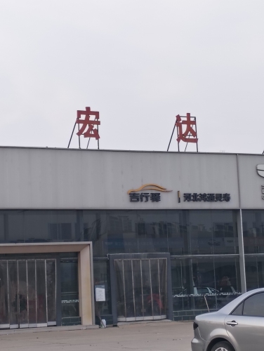 吉行驿-河北众意灵寿店(吉利汽车)