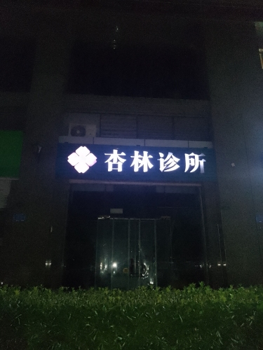 杏林诊所
