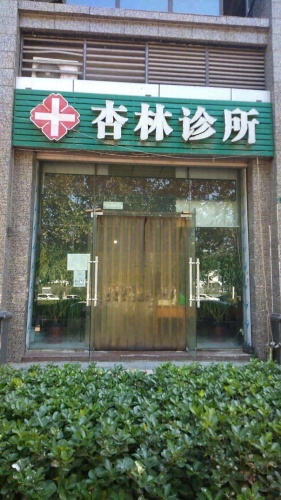 杏林诊所