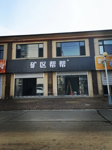 矿区帮帮