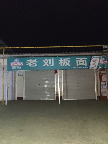 安徽老刘板面