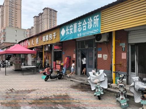 长安曹志合诊所