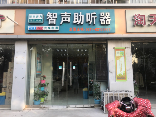 智声助听器(北斗东路店)