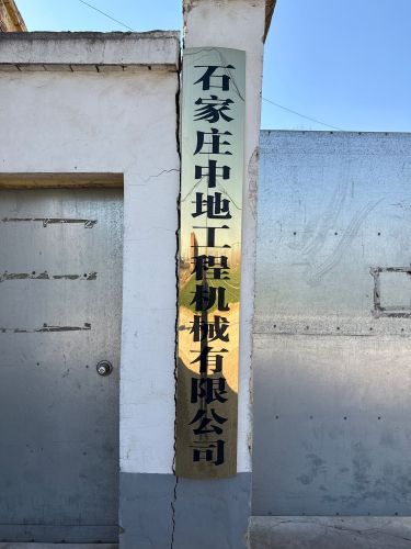石家庄中地工程机械有限公司
