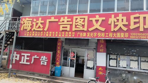 海达广告图文快印