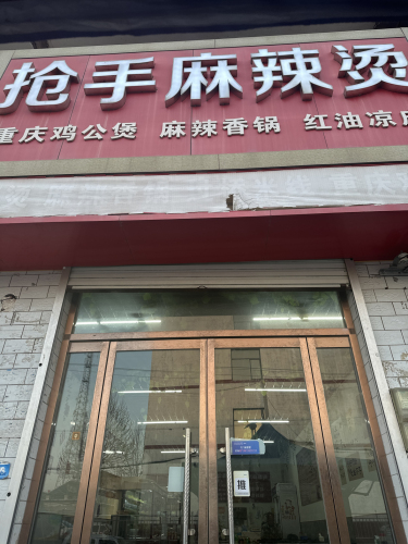 抢手麻辣烫