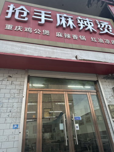 抢手麻辣烫