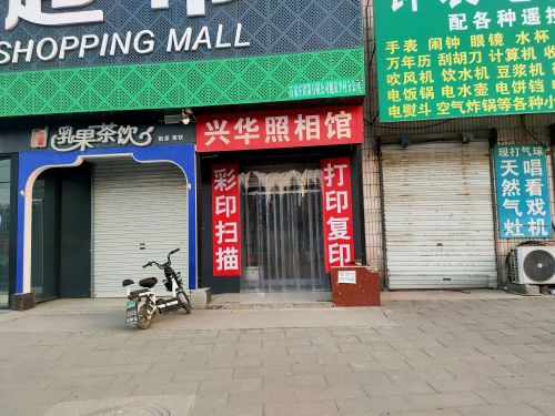 兴华照相馆