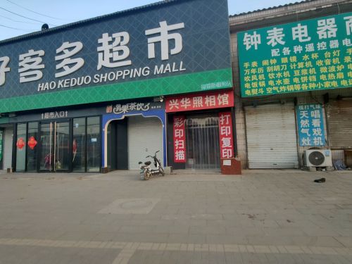 兴华照相馆