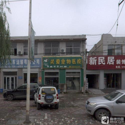 关爱宠物诊所