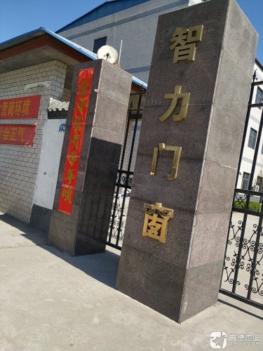 河北智力门窗有限公司