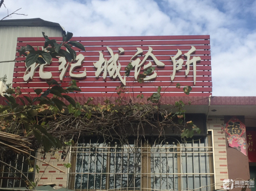 北纪城诊所