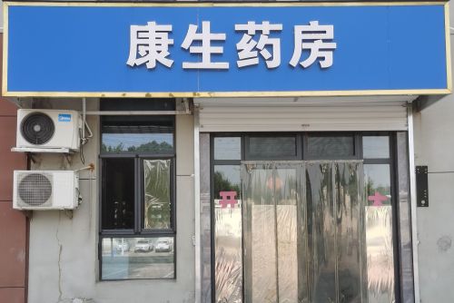 康生药房